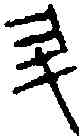 升,營邑家鋗 ,書法字典